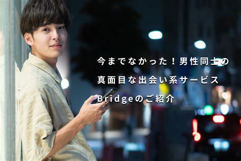 ブリッジ ゲイ アプリ|ゲイの出会いアプリ『Bridge』。男同士が出会える。